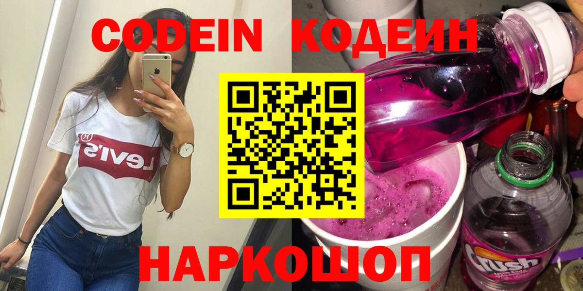 Кодеин Purple Drank  Вход с VPN  Кодеин напиток Lean (лин)  Котовск 